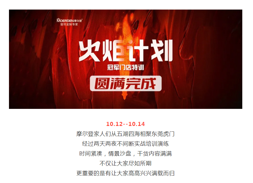 盡如所期，滿載而歸 _ 摩爾登火炬計(jì)劃—冠軍門店特訓(xùn)圓滿完成！.jpg